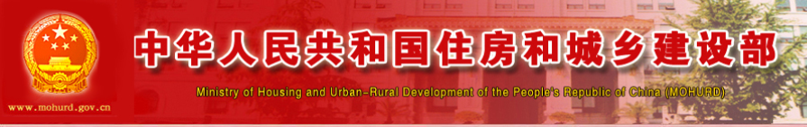 中華人民共和國住房和城鄉建設部