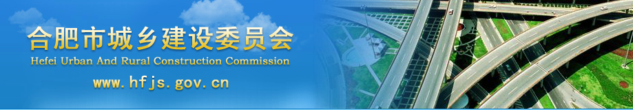 合肥市城鄉建設委員會(huì )