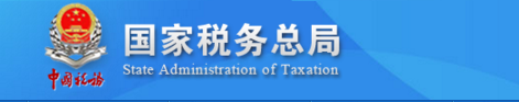 國家稅務(wù)總局