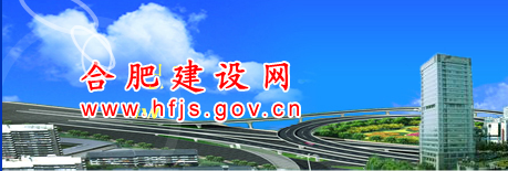 合肥建設網(wǎng)