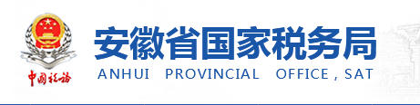 安徽省國家稅務(wù)局